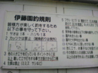 2008.7.17伊藤園釣り規則.JPG